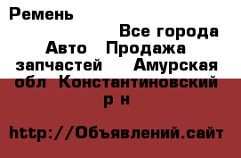 Ремень 6445390, 0006445390, 644539.0, 1000871 - Все города Авто » Продажа запчастей   . Амурская обл.,Константиновский р-н